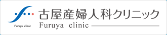 古屋産婦人科クリニック