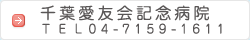 千葉愛友会記念病院 TEL04-7159-1611