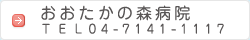 おおたかの森病院 TEL04-7141-1117