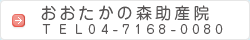 おおたかの森助産院 TEL04-7168-0080