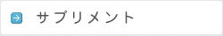 サプリメント