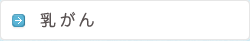 乳がん