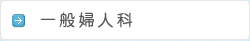 一般婦人科