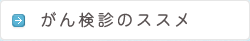 がん検診のすすめ