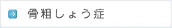骨粗しょう症