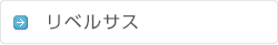 リベルサス