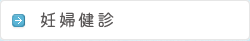 妊婦健診