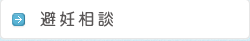 避妊相談