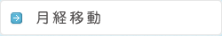 月経移動