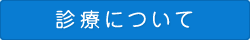 診療について
